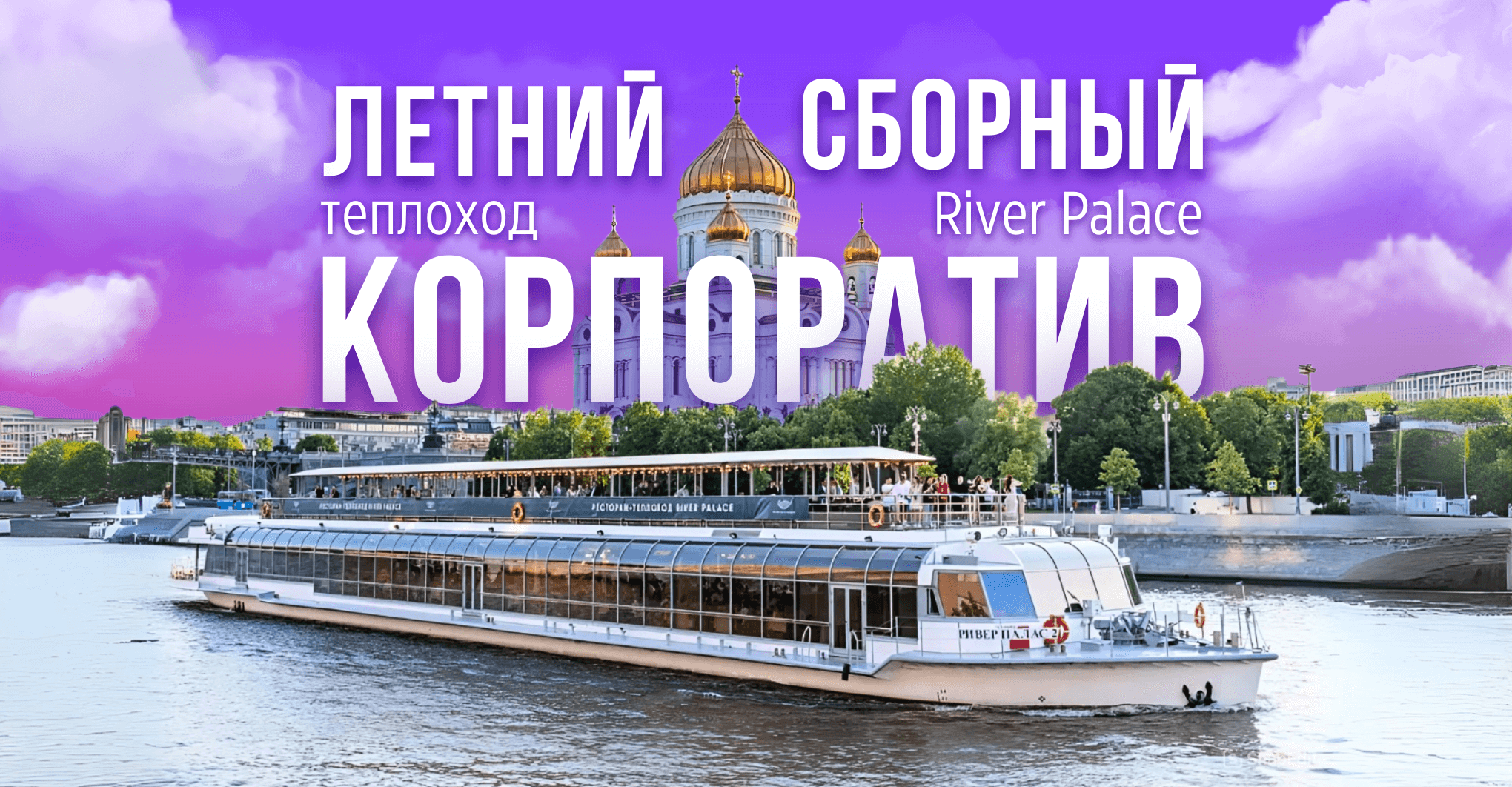 Сборный корпоратив на теплоходе