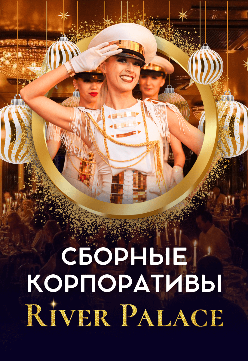 Билеты на новогодний корпоратив